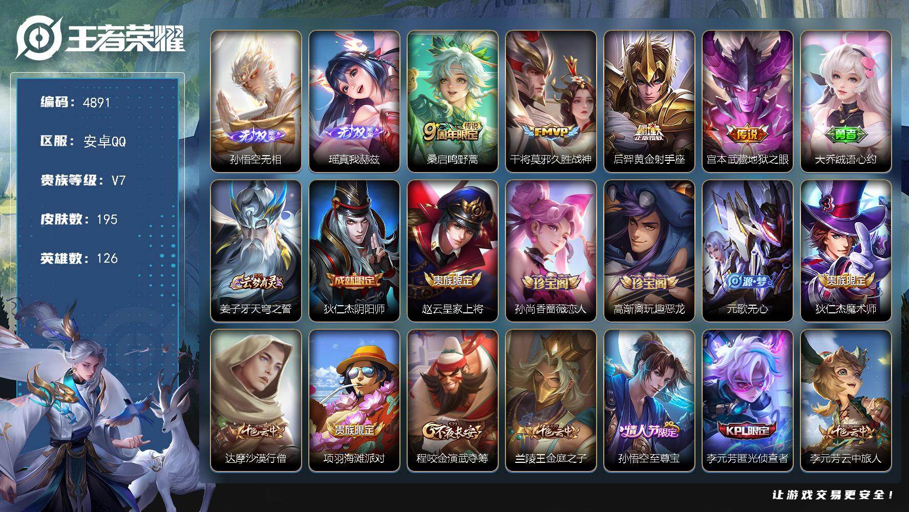 王者荣耀账号安卓QQ126英雄-195皮肤-贵族7/皮肤195/传说4/史诗39/英雄126/孙权全皮/影全皮/孙悟空无