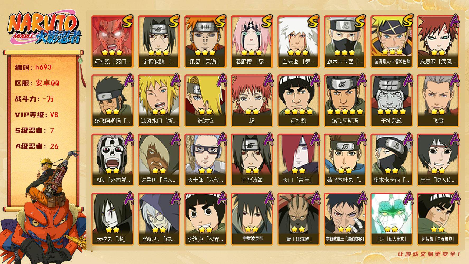 火影忍者账号安卓QQ[17163626]7S级忍者数-26A级忍者数
【S级忍者】：春野樱「忍界大战」(3星)，宇智波鼬「须佐能乎」(3星)，旗木卡卡西「须佐能乎」(3星)，自来也「舞之豪杰」(3星)，迈特凯「死门」(3