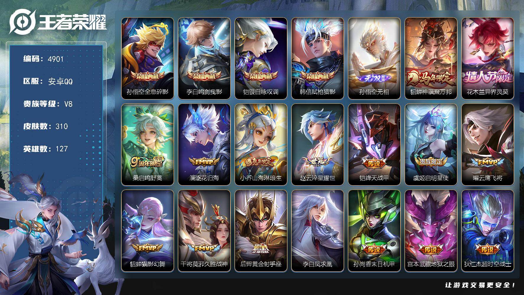 王者荣耀账号安卓QQ127英雄-310皮肤-贵族8/皮肤310/典藏4/传说16/史诗77/英雄127/敖隐全皮/影全皮