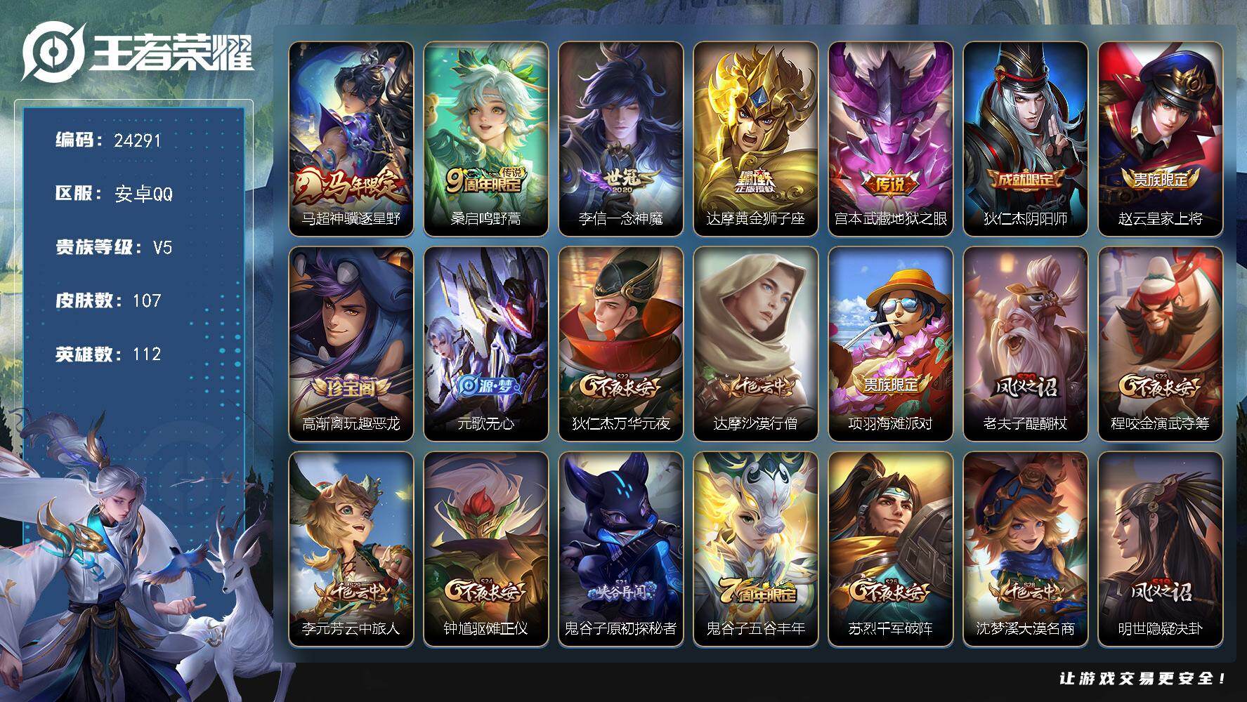 王者荣耀账号安卓QQ可换绑【捡漏精品小号·马年马超·一念神魔·地狱之眼·李小龙】2王者印记 五级铭文110 可二次CD17588 安卓Q-V5-107皮肤-5传说-24史诗【英雄全皮】：敖隐全皮【传说皮肤】：马超神骥逐