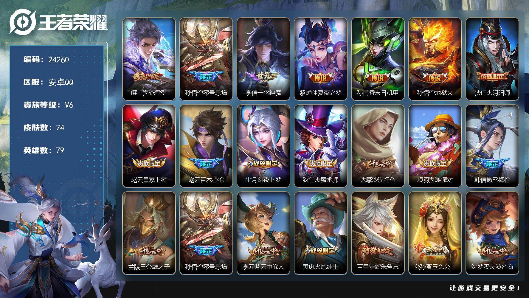 王者荣耀账号安卓QQ可换绑【精品小号·兔年曜·零号赤焰·朱雀志·傲雪梅枪】1按键 1王者印记 五级铭文70 可二次CD17595 安卓Q-V6-74皮肤-6传说-22史诗【传说皮肤】：曜山海苍雷引，孙悟空零号赤焰，李信