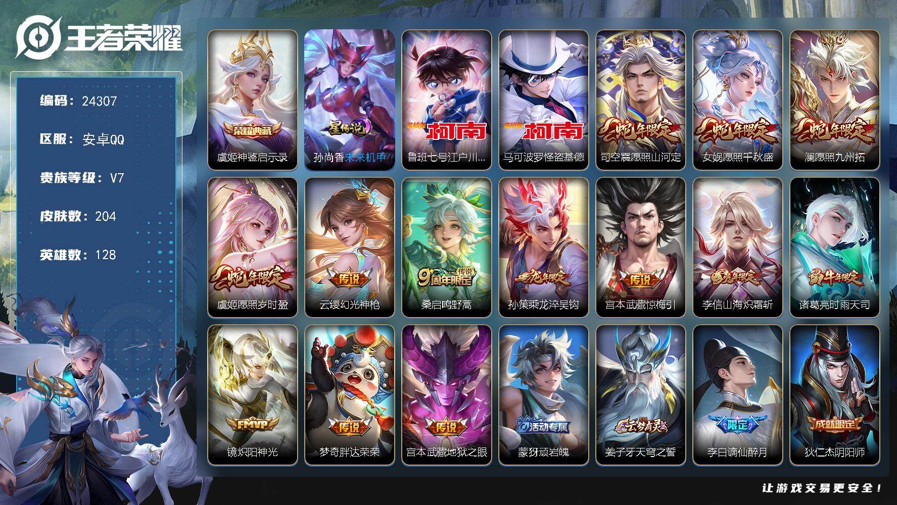 王者荣耀账号安卓QQ可换绑【捡漏精品号·双珍品江户川柯南怪盗基德·虞姬典藏·龙年孙策·时雨天司·韩信飞衡·多传说限定号】17按键，1星传说，9王者印记，五级铭文150，可二次KK9273，安卓Q-V7-204皮肤-1典
