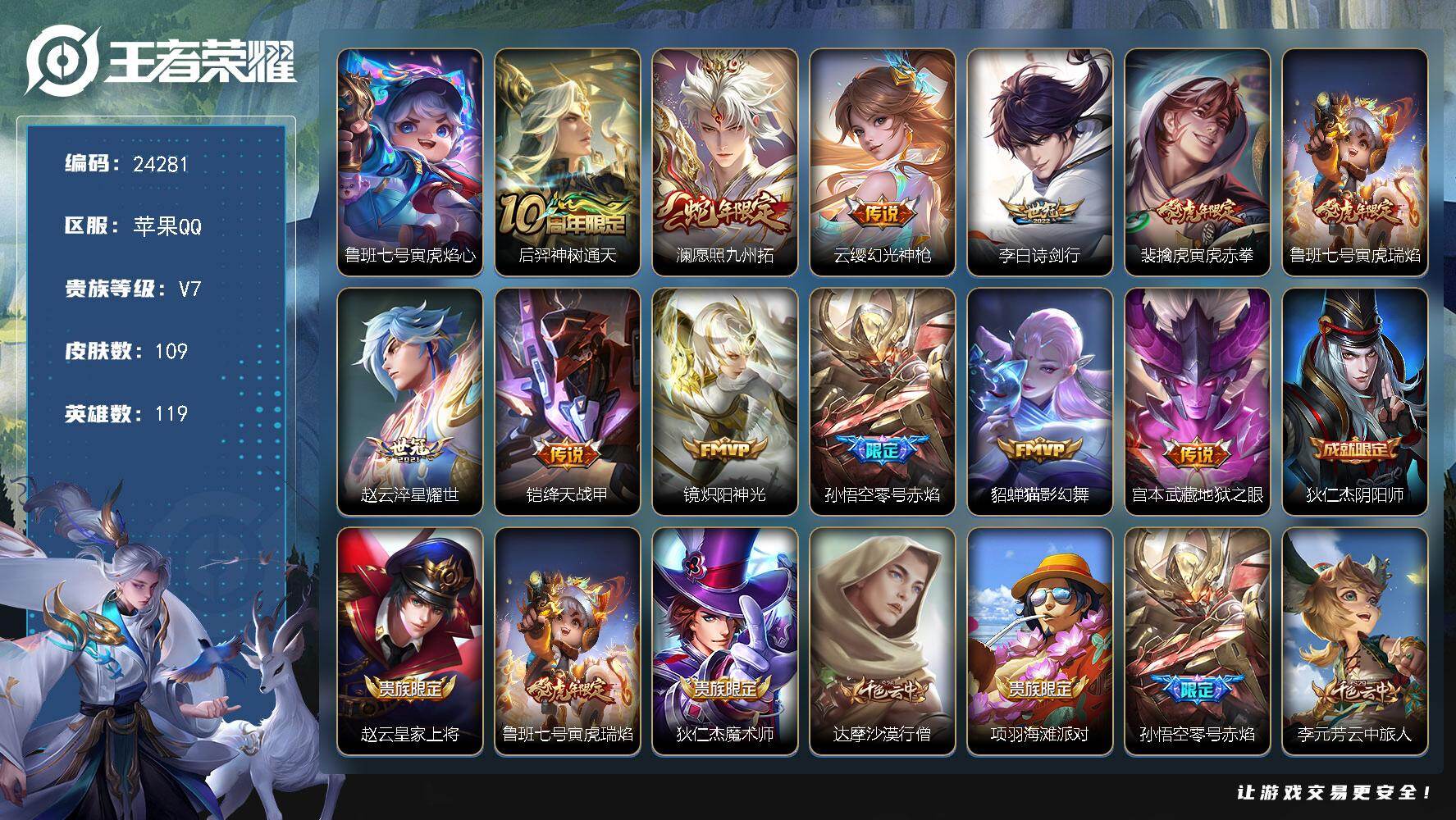王者荣耀账号苹果QQ可换绑【捡漏精品号·蛇年澜·零号赤焰·诗剑行·虎年鲁班裴擒虎·多传说限定号】钱包无法注销介意勿拍 5按键，1星传说，4王者印记，五级铭文120，可二次KK9295，苹果Q-V7-109皮肤-12传说