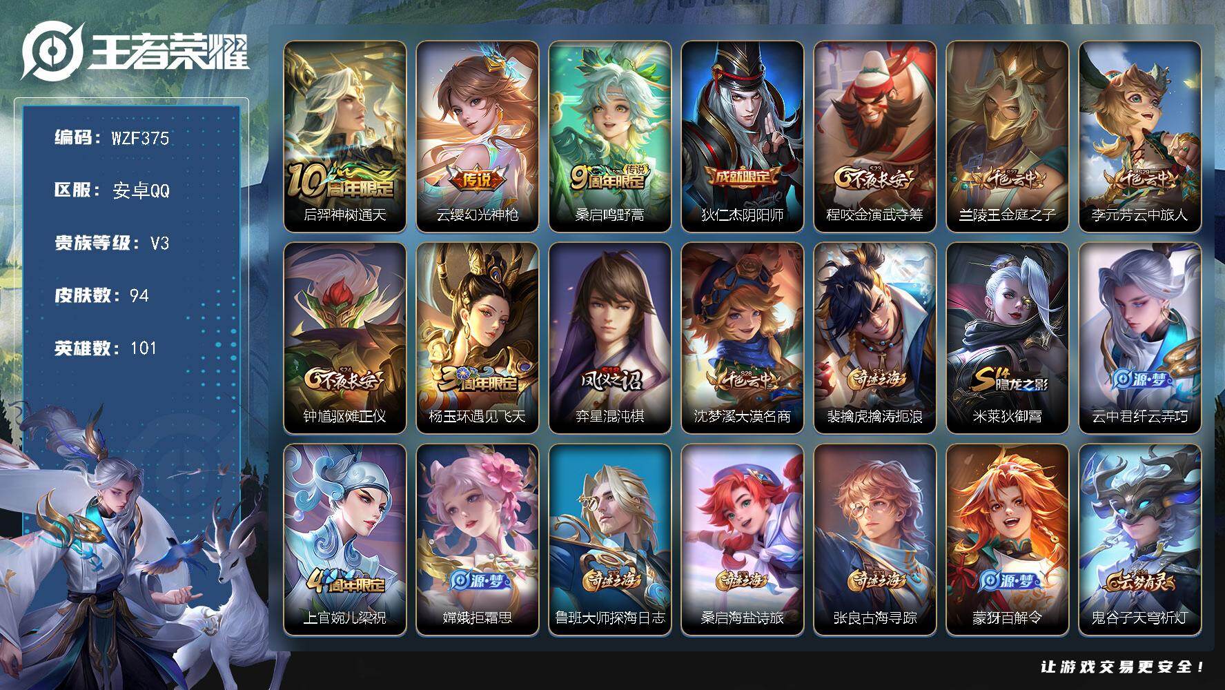 王者荣耀账号安卓QQ【WZF375】贵族3/皮肤94/传说3/史诗15/英雄101/后羿神树通天/幻光神枪/鸣野蒿/狄仁杰阴阳师/程咬金演武夺筹/兰陵王金庭之子/李元芳云中旅人/钟馗驱傩正仪/杨玉环遇见飞天/弈星混沌棋