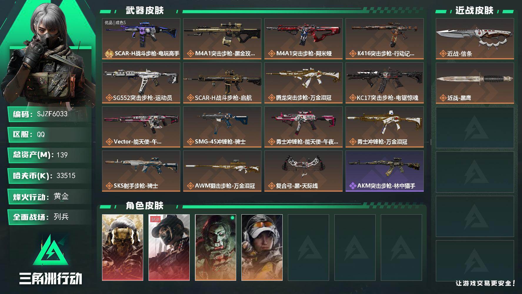 三角洲行动账号QQ【SJZF6033】总资产(M)：139M/哈夫币(K)：33515K/哈夫币(K)：33515K/