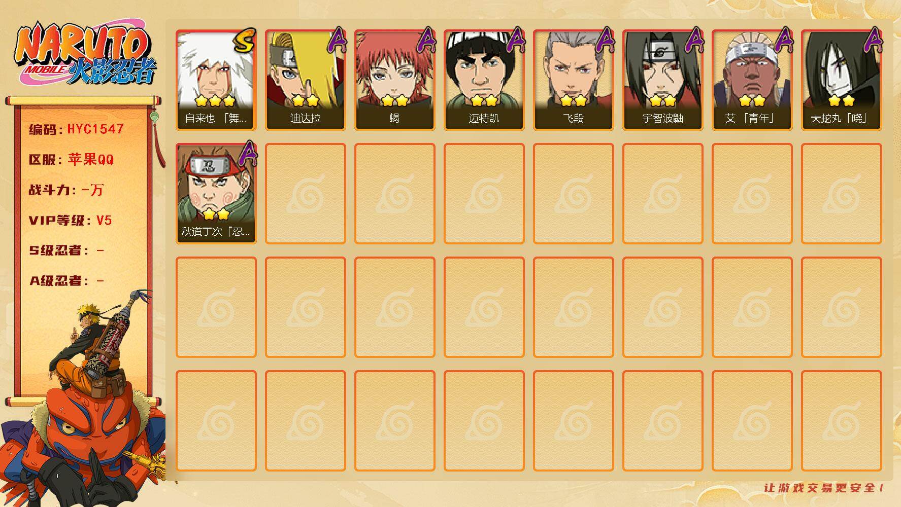 火影忍者账号苹果QQ【HYC1547】V5/3星自来也「舞之豪杰」/2星秋道丁次「忍界大战」/2星迪达拉/2星宇智波鼬/2星迈特凯/2星艾「青年」/2星蝎/2星飞段/2星大蛇丸「晓」