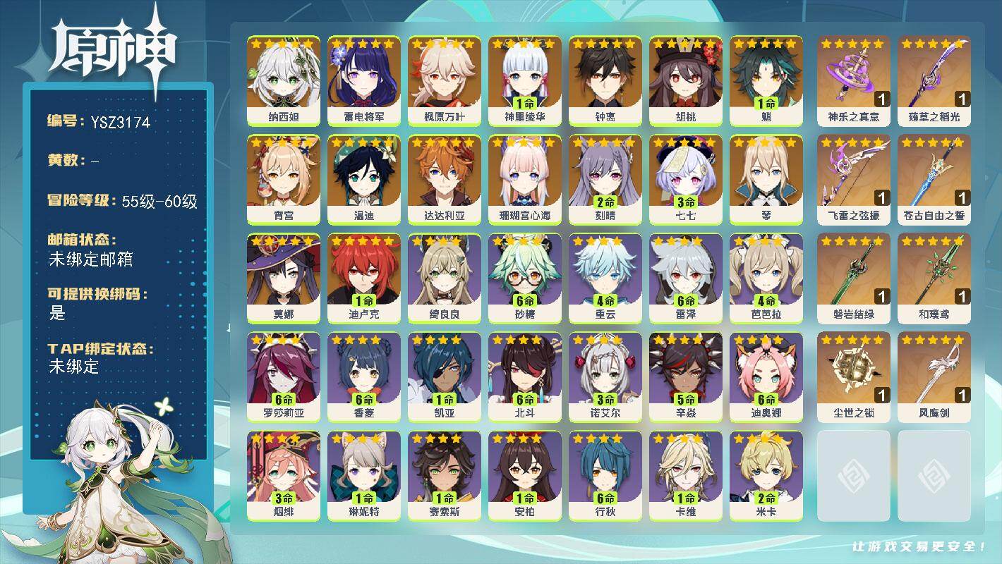 原神账号官服 天空岛【YSZ3174】58级/男主/19个五星角色/0命纳西妲/0命珊瑚宫心海/0命雷电将军/0命宵宫/1命神里绫华/0命枫原万叶/0命胡桃/1命魈/0命钟离/0命达达利亚/0命温迪/0命琴/2命刻晴/