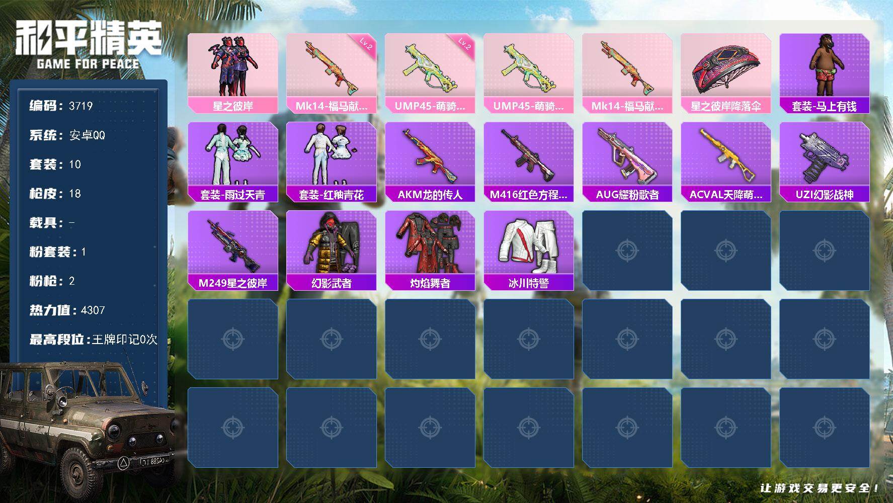 和平精英账号安卓QQ0载具-10套装-18枪皮-10套装/枪械2/装备15/战备22/热力值4307/二级UMP45-萌