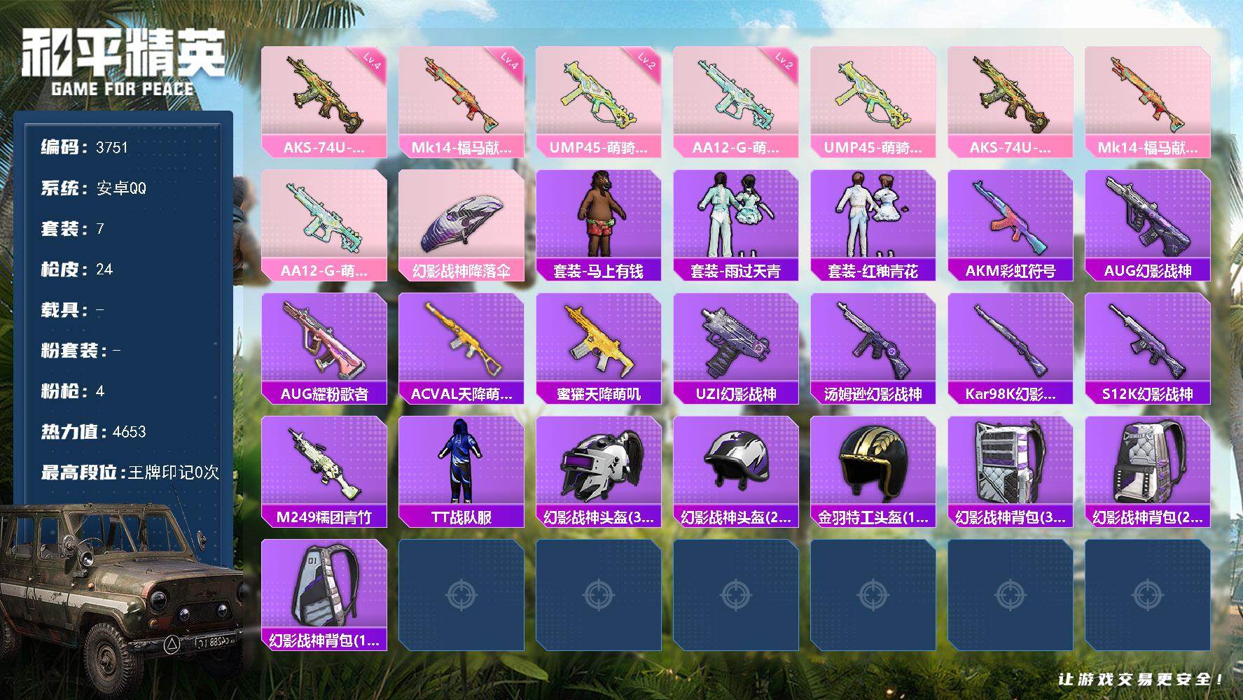 和平精英账号安卓QQ0载具-7套装-24枪皮-7套装/枪械4/装备14/战备18/热力值4653/二级UMP45-萌骑冒