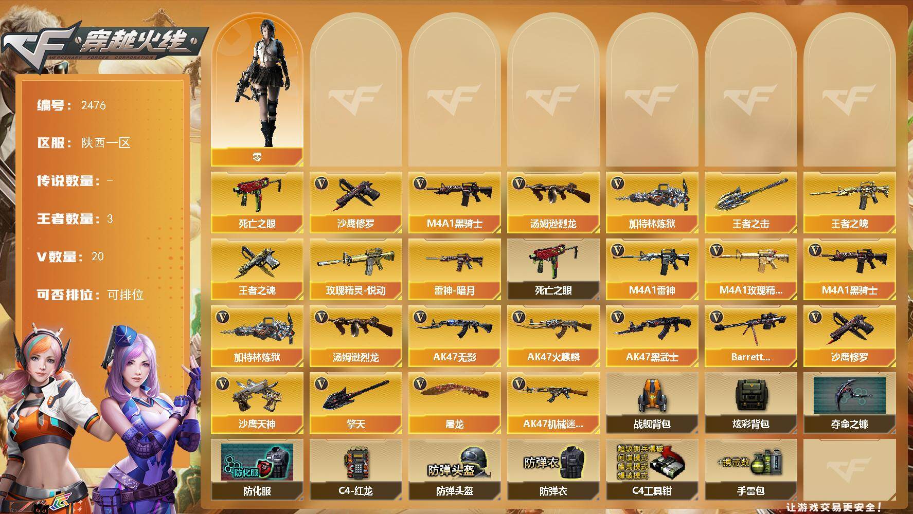 穿越火线账号西部战区陕西一区陕西一区-20V-3王者武器数-0炫金武器数
【热门武器】：死亡之眼，M4A1-黑骑士，汤姆逊-烈龙