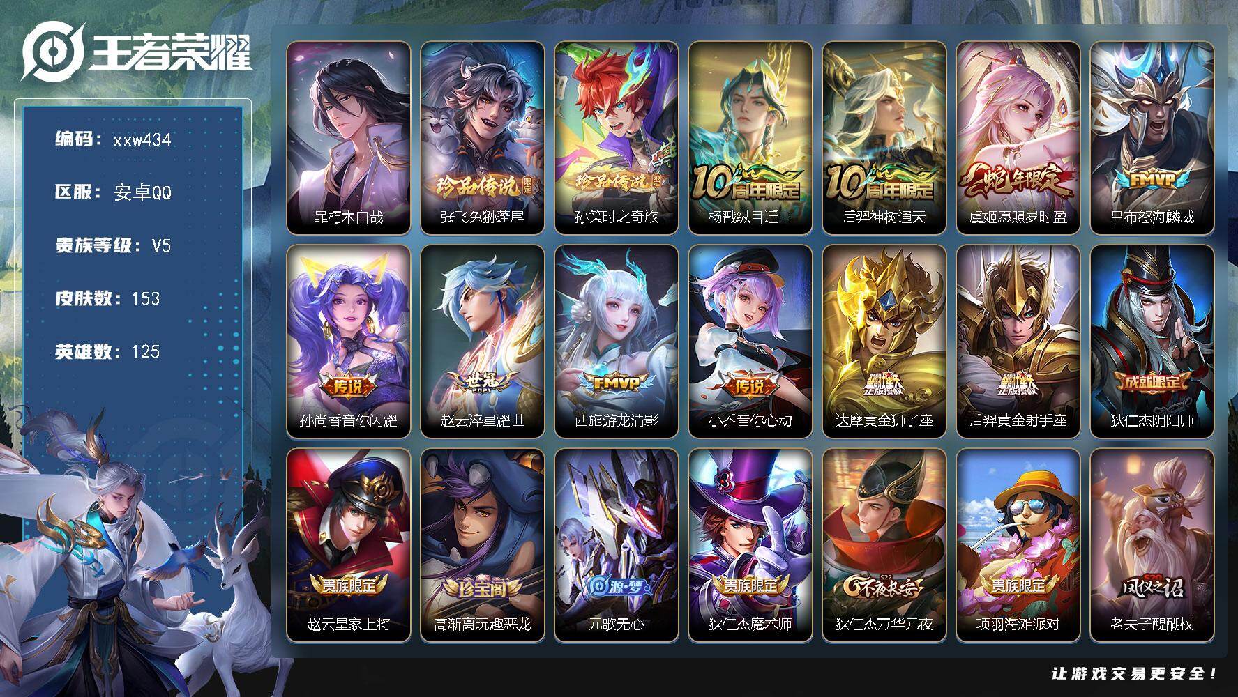 王者荣耀账号安卓QQ【xxw434】贵族5/皮肤153/传说10/史诗53/英雄125/影全皮/暃-朽木白哉/张飞-兔狲
