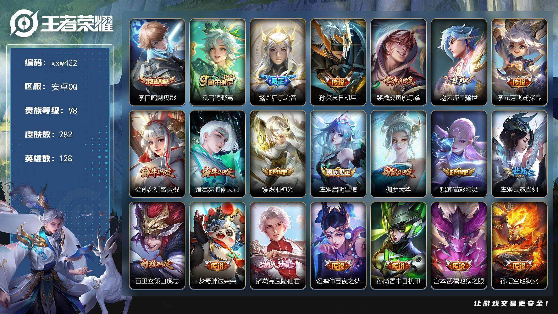 王者荣耀账号安卓QQ【xxw432】贵族8/皮肤282/典藏1/传说21/史诗94/英雄128/猪八戒全皮/敖隐全皮/影