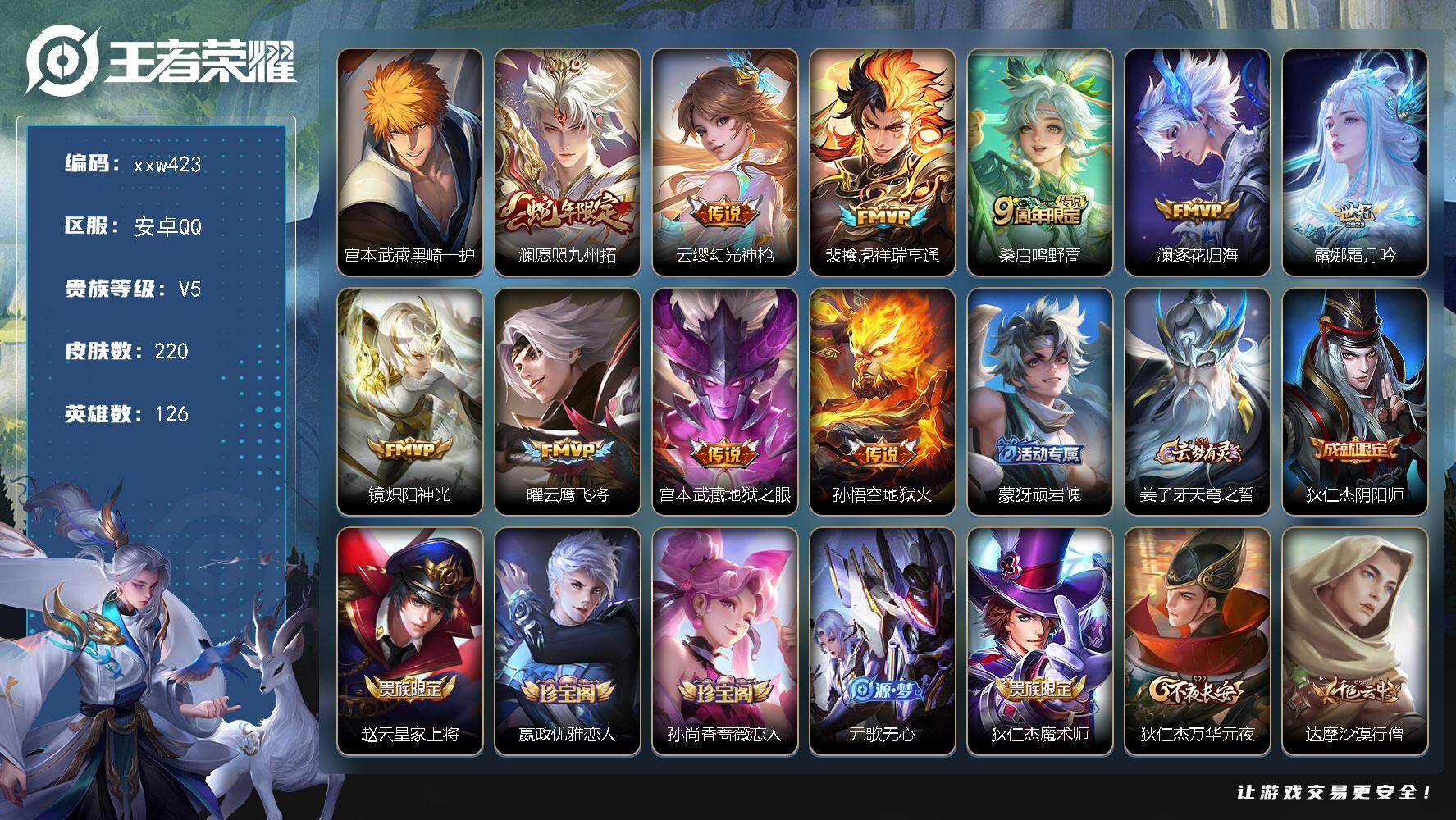王者荣耀账号安卓QQ【xxw423】贵族5/皮肤220/传说10/史诗54/英雄126/影全皮/宫本武藏-黑崎一护/澜-