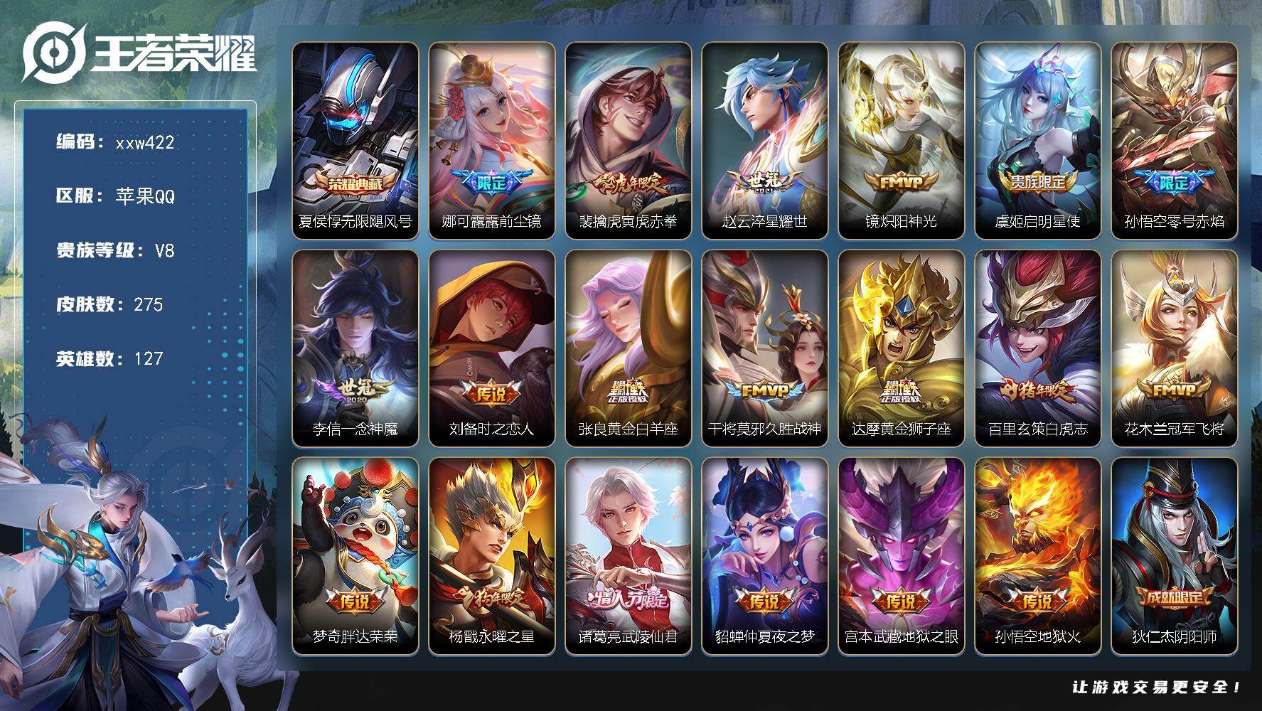 王者荣耀账号苹果QQ【xxw422】贵族8/皮肤275/典藏1/传说19/史诗81/英雄127/猪八戒全皮/敖隐全皮/夏