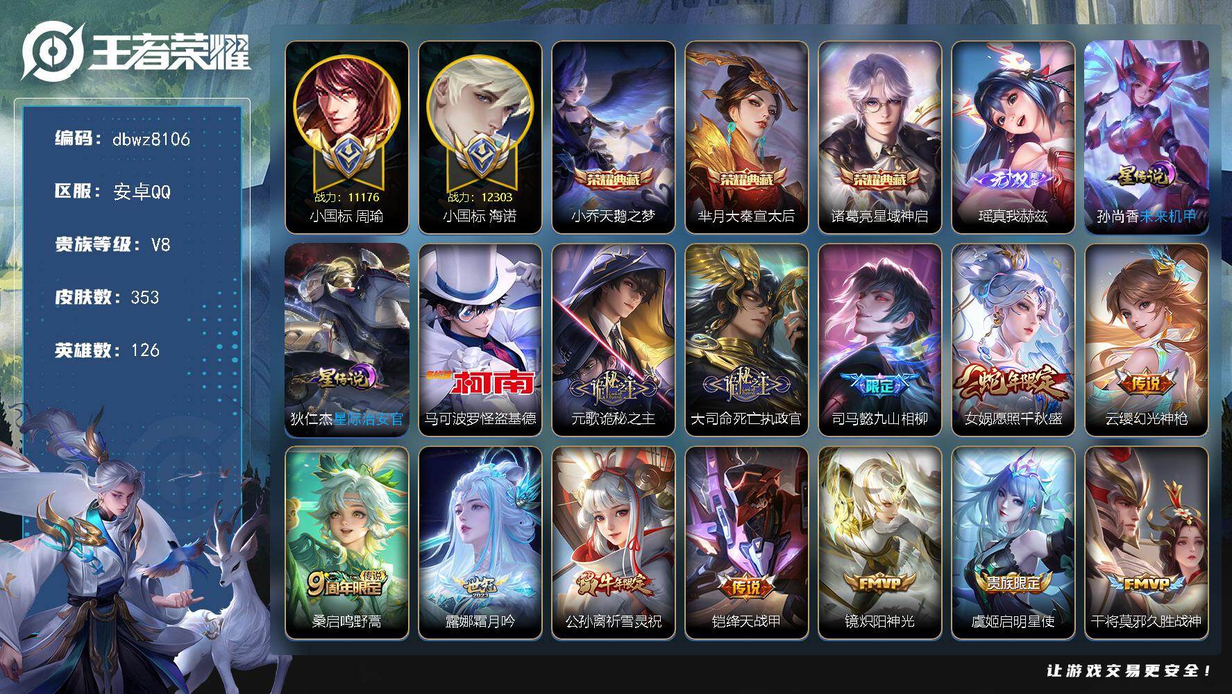 王者荣耀账号安卓QQ126英雄-353皮肤-"【商品标题】：安卓Q-无二次-V8(83052分)-353皮-3典藏-1无