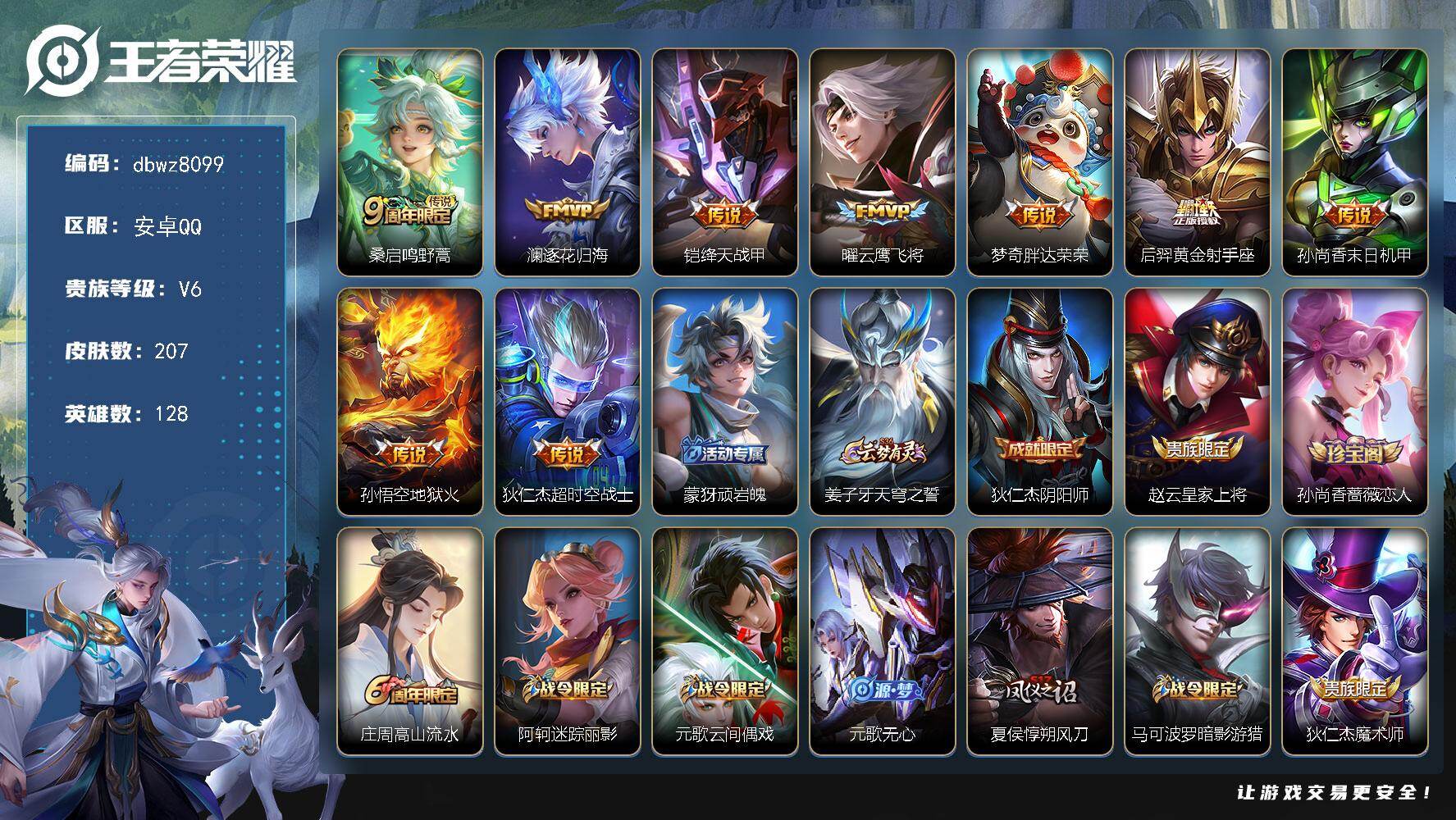 王者荣耀账号安卓QQ【商品标题】：安卓Q-有二次-V6(18773分)-207皮-9传说-5565场-7按键-【最新段位