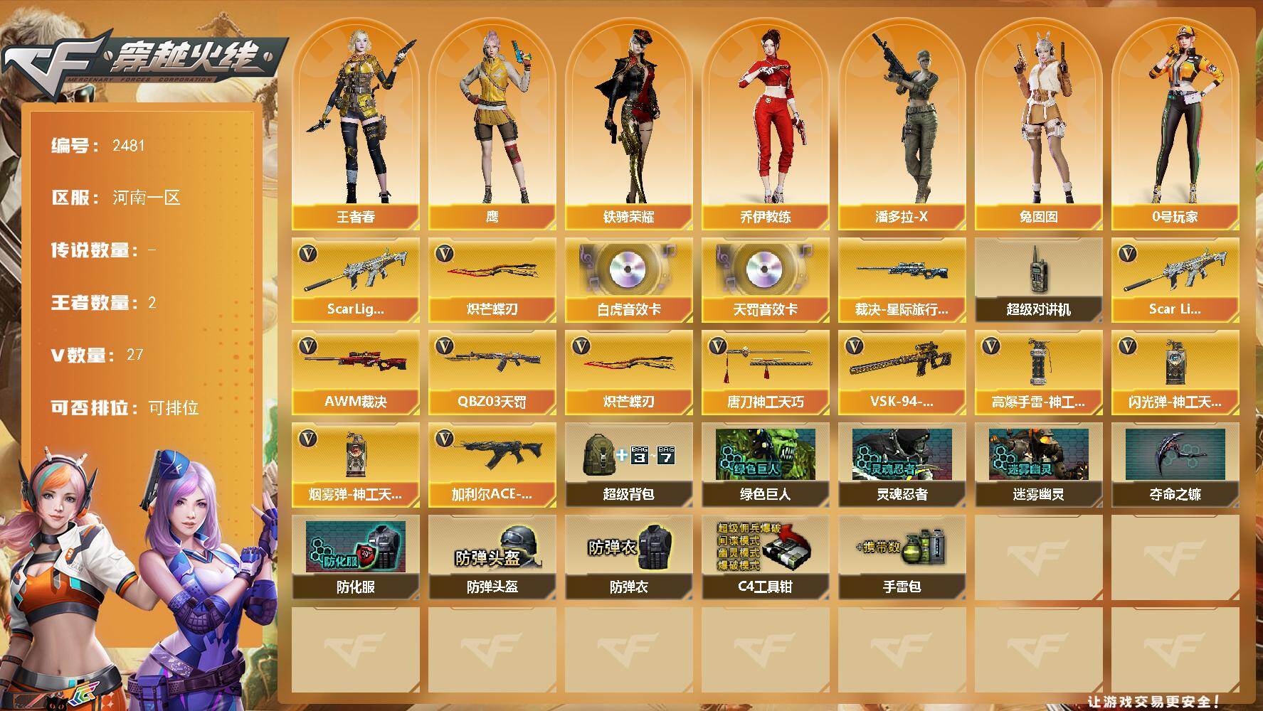 穿越火线账号北部战区河南一区河南一区-27V-2王者武器数-0炫金武器数
【热门武器】：Scar Light-白虎，炽芒蝶刃
【