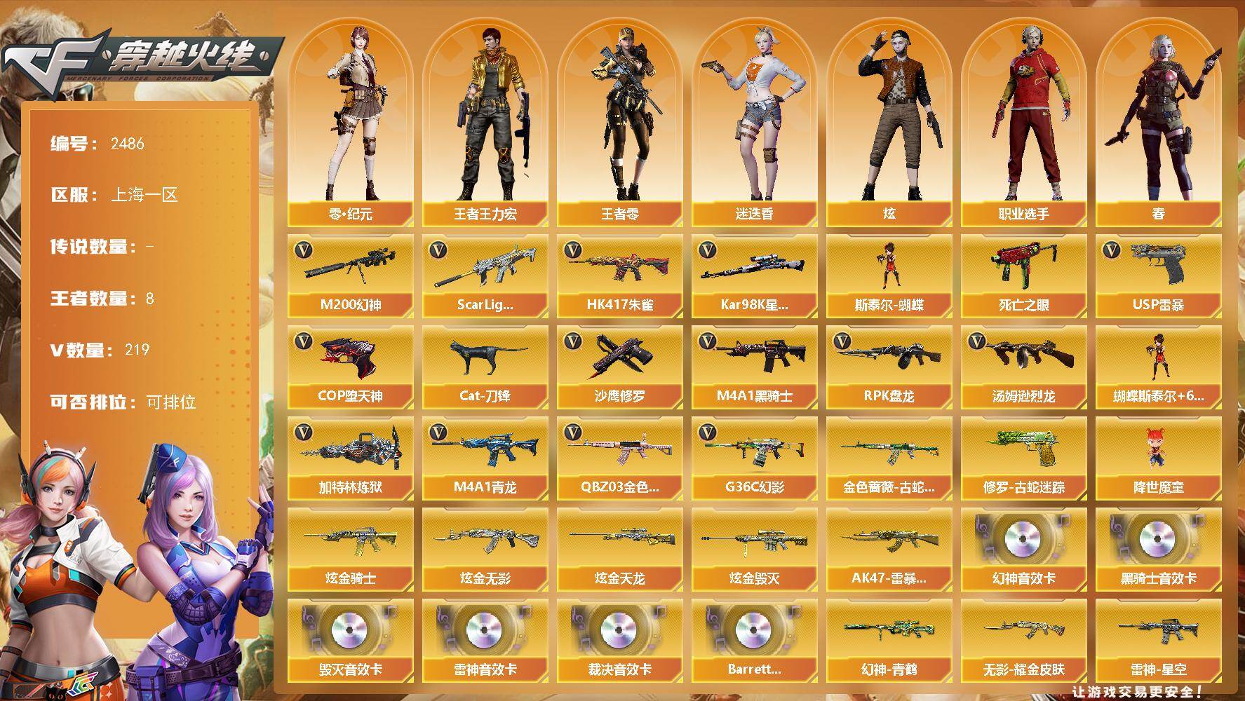 穿越火线账号东部战区上海一区上海一区-219V-8王者武器数-8炫金武器数
【热门武器】：G36C-幻影，QBZ03-金色蔷薇，