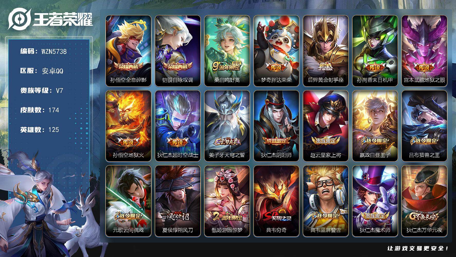 王者荣耀账号安卓QQ【WZN5738】贵族7/皮肤174/典藏2/传说7/史诗47/英雄125/影全皮/孙悟空-全息碎影
