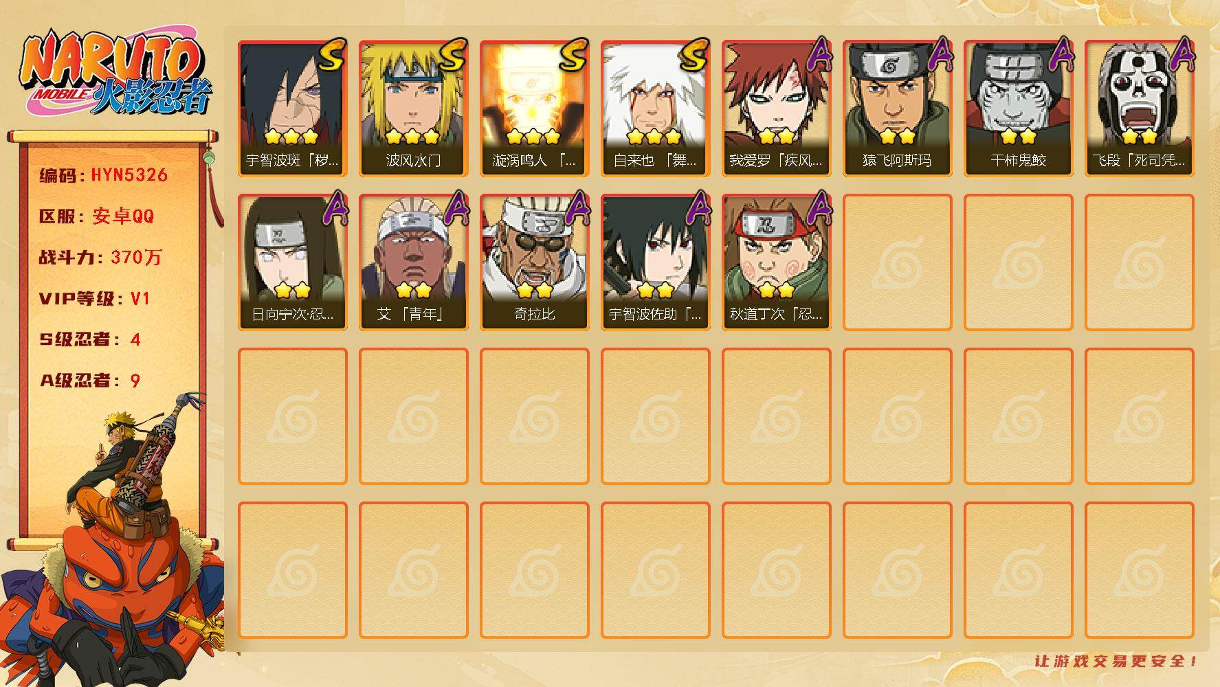 火影忍者账号安卓QQ【HYN5326】V1/战力370W/S忍4/A忍9/3星自来也「舞之豪杰」/2星日向宁次「忍界大战」/2星我爱罗「疾风传」/2星飞段「死司凭血」/2星奇拉比/2星猿飞阿斯玛/3星波风水门/3星漩涡