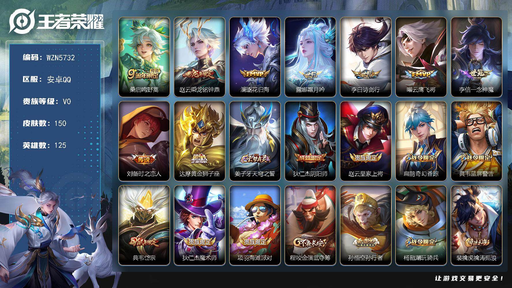 王者荣耀账号安卓QQ【WZN5732】贵族0/皮肤150/传说9/史诗42/英雄125/海诺全皮/鸣野蒿/乘龙-铭钟鼎/逐花归海/霜月吟/诗剑行/云鹰飞将/一念神魔/刘备-时之恋人/黄金狮子座/姜子牙天穹之誓/狄仁杰阴
