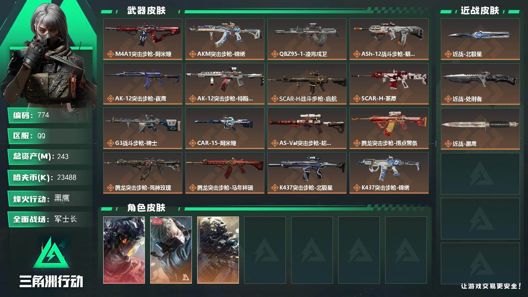 三角洲行动账号QQ243m总资产-23488k哈伏币-60烽火等级-黑鹰-50战场等级-军士长
【干员外观】：威龙-凌