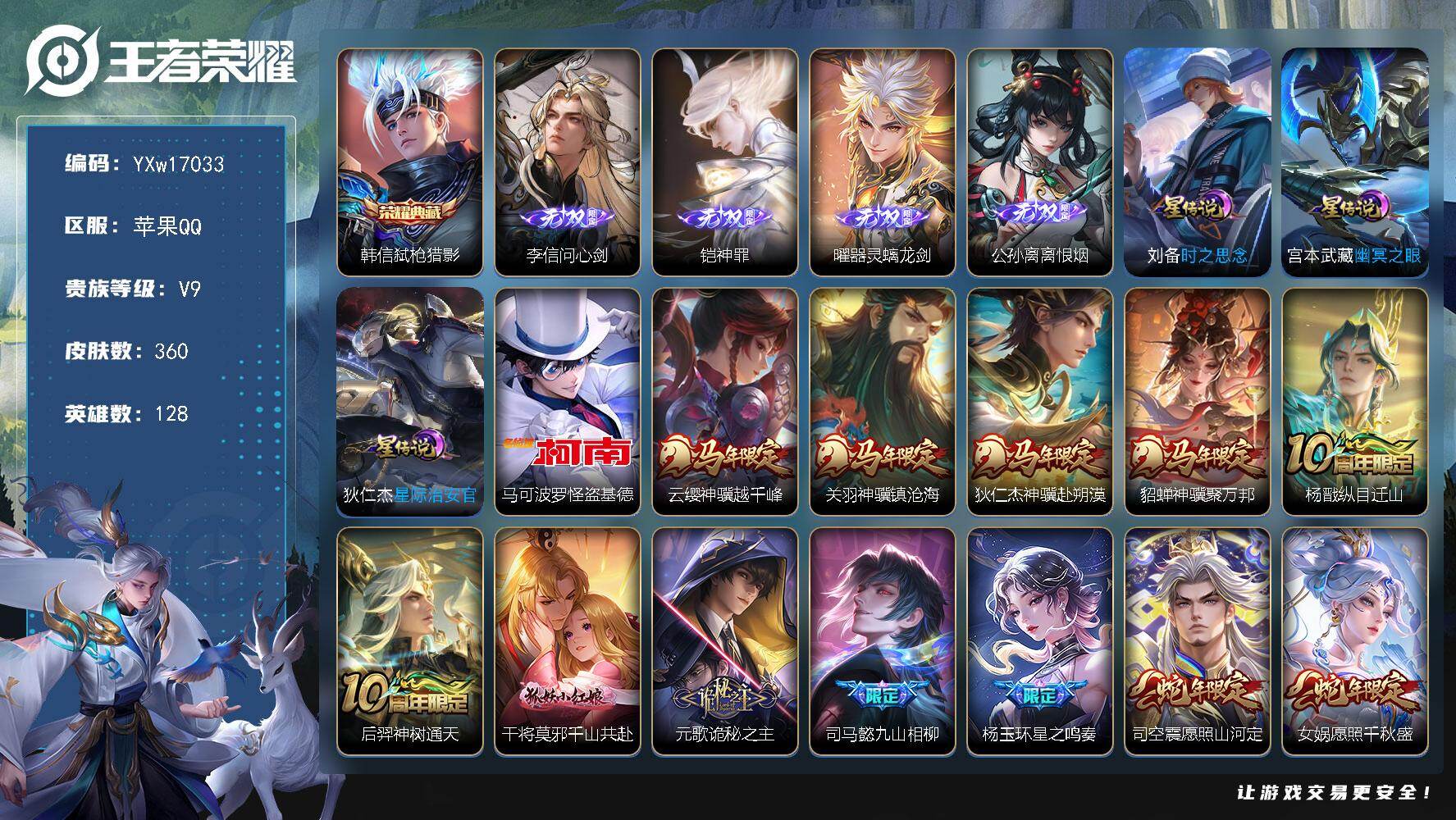 王者荣耀账号苹果QQ128英雄-360皮肤-【高质量推荐·45传说·1典藏·4无双·1珍品·弑枪猎影·离恨烟·神罪·怪盗