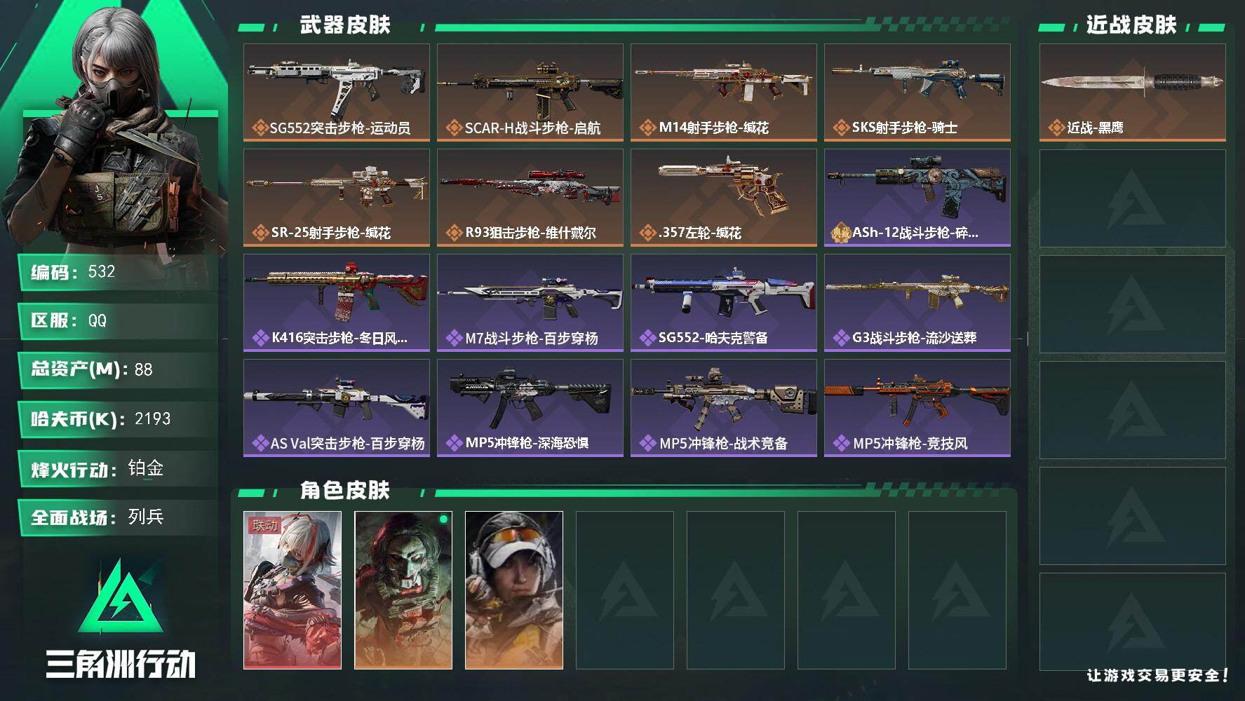 三角洲行动账号QQ【532】【特价号·3干员皮·戴尔·88m·7传说枪皮·7级仓库·6级体力】
88m总资产-2193