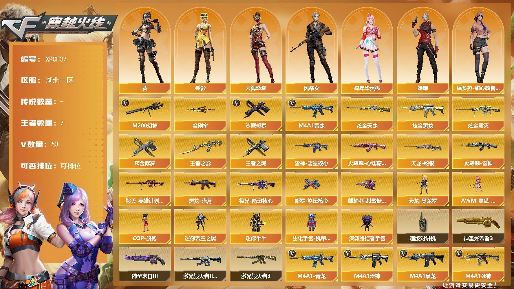穿越火线账号南部战区【XRCF32】51V/100级/大元首/7王者/7炫金/2英雄/M4A1-青龙/M200 幻神/沙鹰-修罗/金刚伞/王者之影/王者之魂/炫金黑龙/炫金毁灭/炫金天龙/炫金修罗/雷神-能量核心/火麒