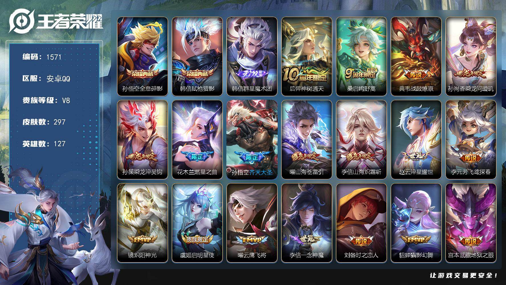 王者荣耀账号安卓QQ127英雄-297皮肤-账号亮点：孙悟空全息碎影，韩信弑枪猎影 韩信群星魔术团 后羿神树通天，桑启鸣