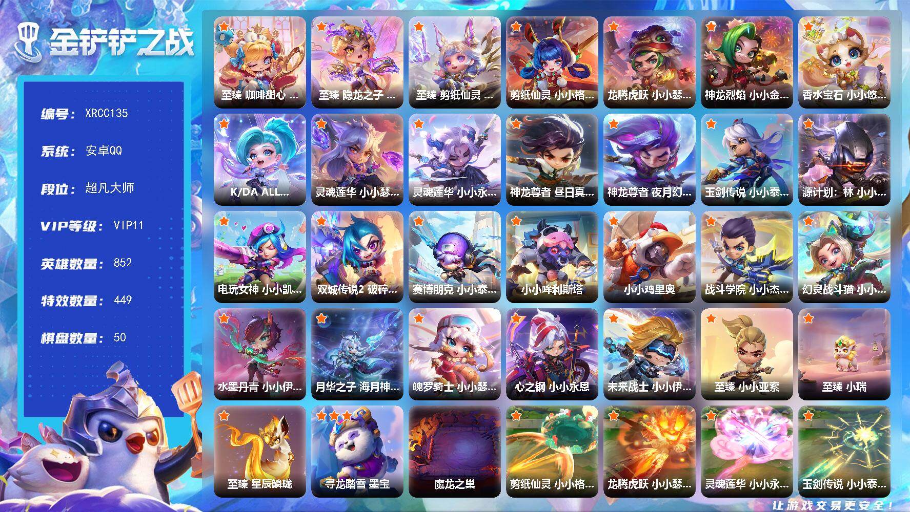 金铲铲之战账号安卓QQ【XRCC135】30神话/852小小英雄/50棋盘/至臻 咖啡甜心 小小格温/至臻 隐龙之子 小小希瓦娜/至臻剪纸仙灵小小格温/剪纸仙灵小小格温/龙腾虎跃小小瑟提/神龙烈焰 小小金克丝/香水宝石 