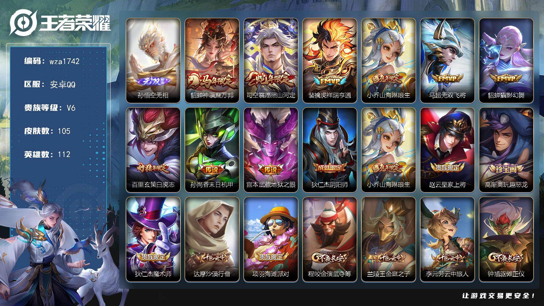 王者荣耀账号安卓QQ安卓Q-V6-最强王者段位-112英雄-105皮肤-1无双-9传说-23史诗
【无双皮肤】：孙悟空无