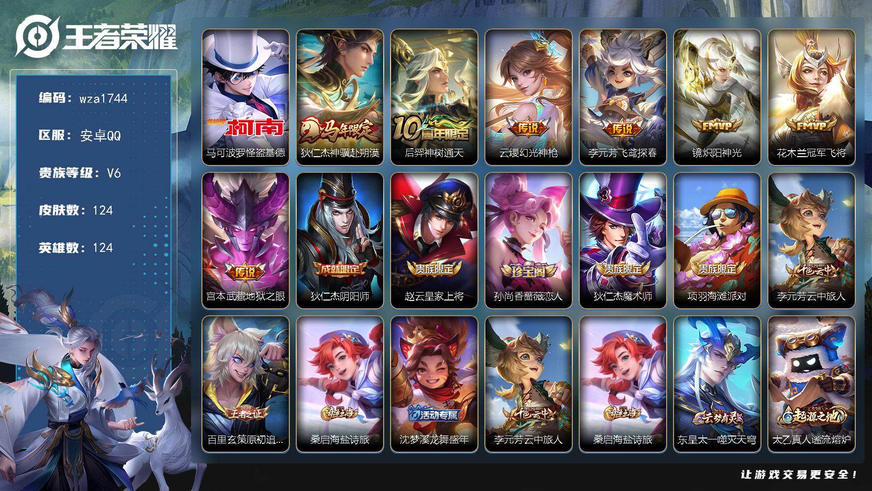 王者荣耀账号安卓QQ安卓Q-V6-最强王者段位-124英雄-124皮肤-1珍品传说-7传说-34史诗
【英雄全皮】：敖隐