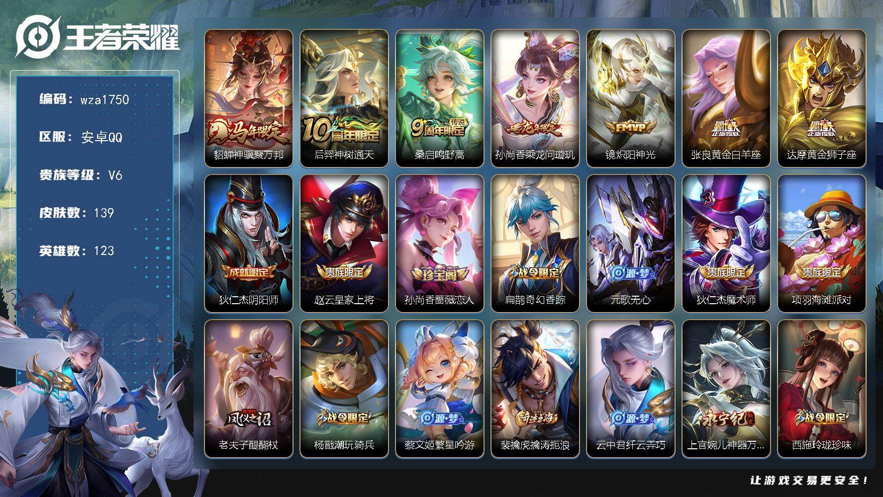 王者荣耀账号安卓QQ安卓Q-V6-最强王者段位-123英雄-139皮肤-7传说-56史诗
【传说皮肤】：貂蝉神骥聚万邦，