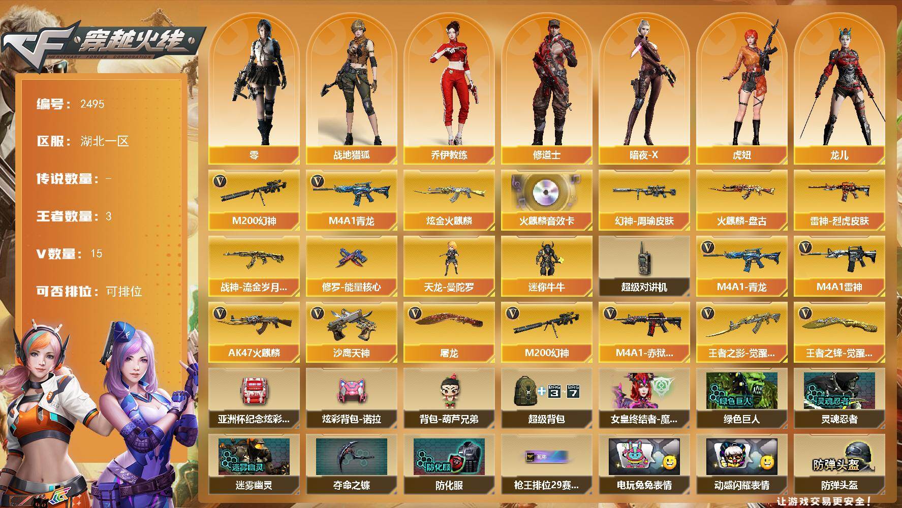 穿越火线账号南部战区湖北一区湖北一区-15V-3王者武器数-1炫金武器数
【热门武器】：M4A1-青龙，M200-幻神
【王者炫