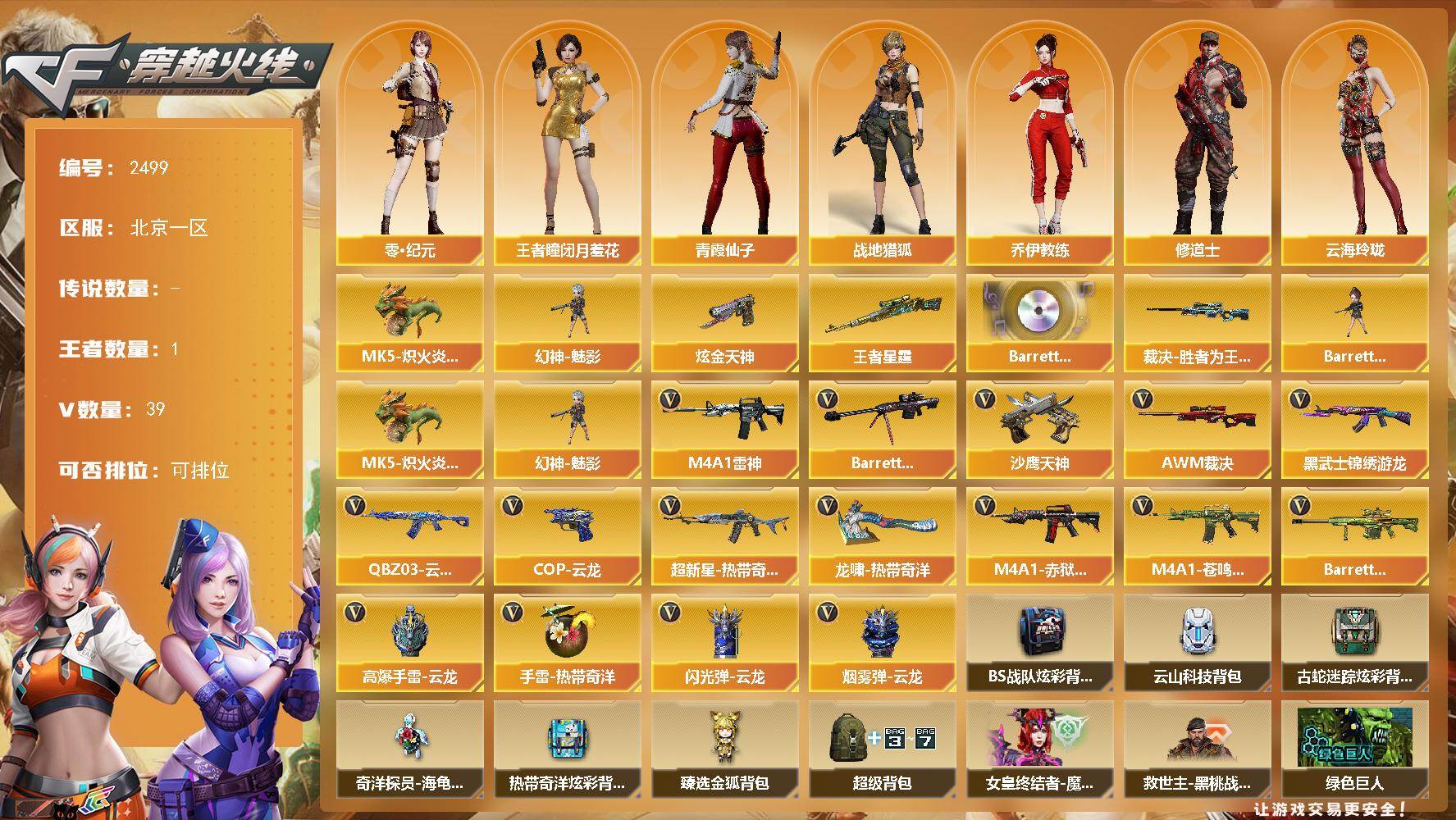 穿越火线账号北部战区北京一区北京一区-39V-1王者武器数-1炫金武器数
【热门武器】：MK5-炽火炎龙，幻神-魅影
【王者炫金