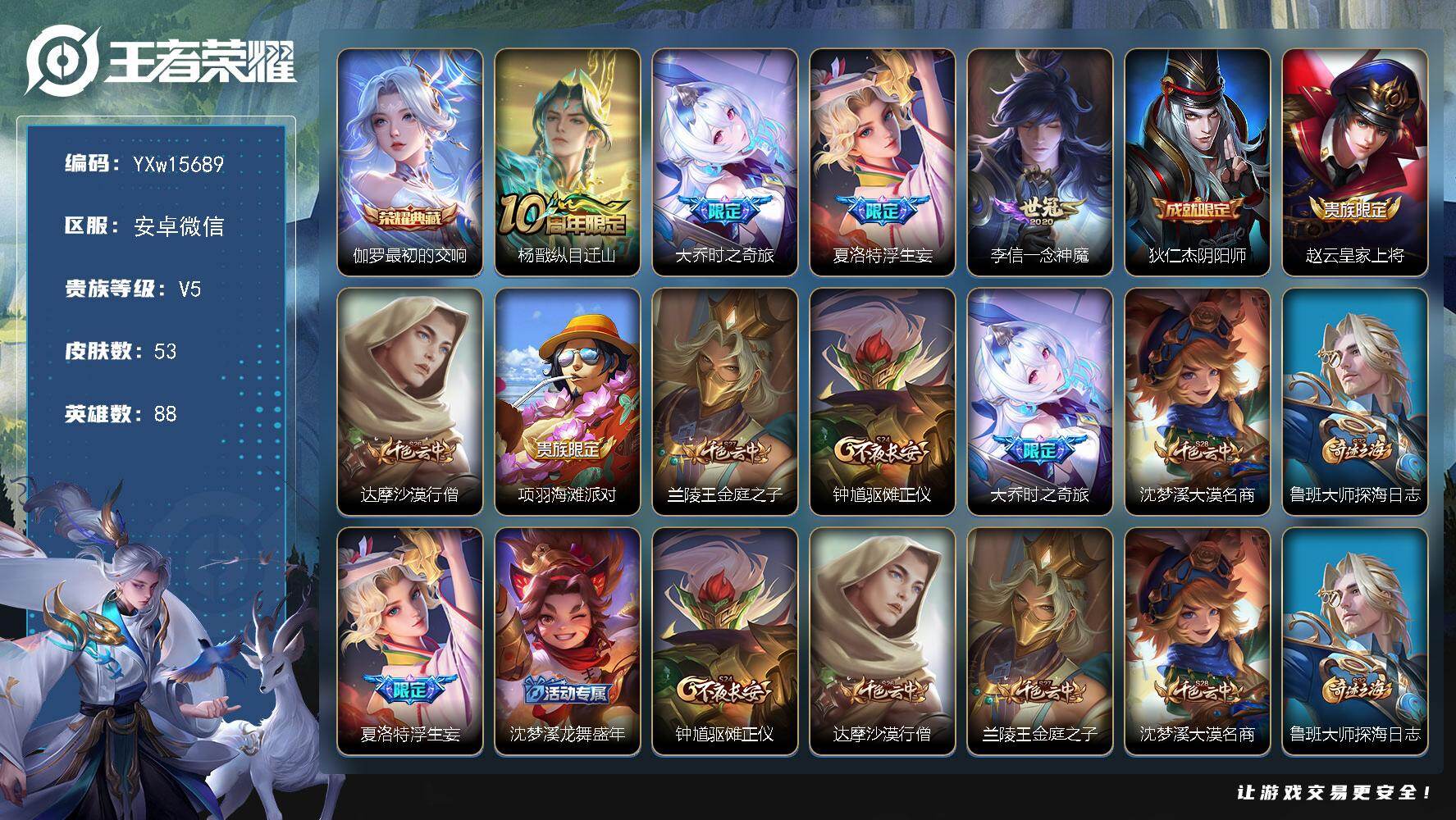 王者荣耀账号安卓VX88英雄-53皮肤-【精品小号·最初的交响·纵目迁山·大乔时之奇旅·浮生妄·一念神魔·可二次】YXw