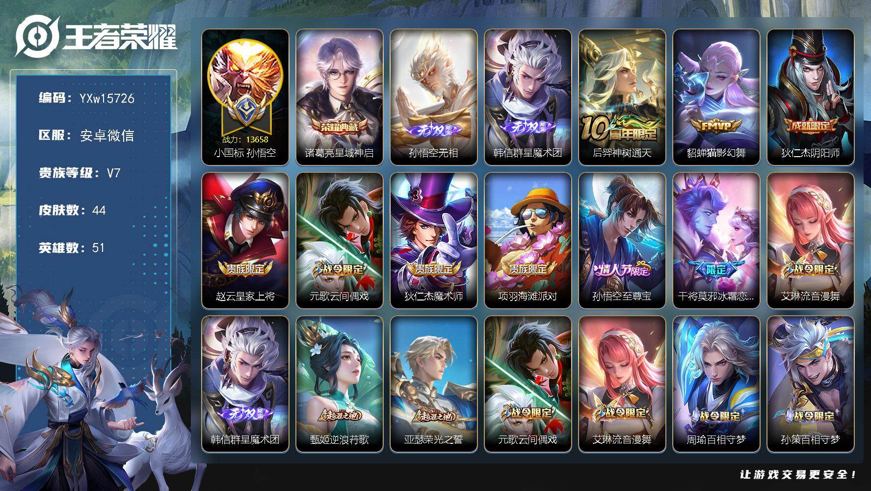 王者荣耀账号安卓VX51英雄-44皮肤-【极品2无双小国号·1.3w小国孙悟空·1.3w金标韩信·1.1w诸葛亮·韩信群