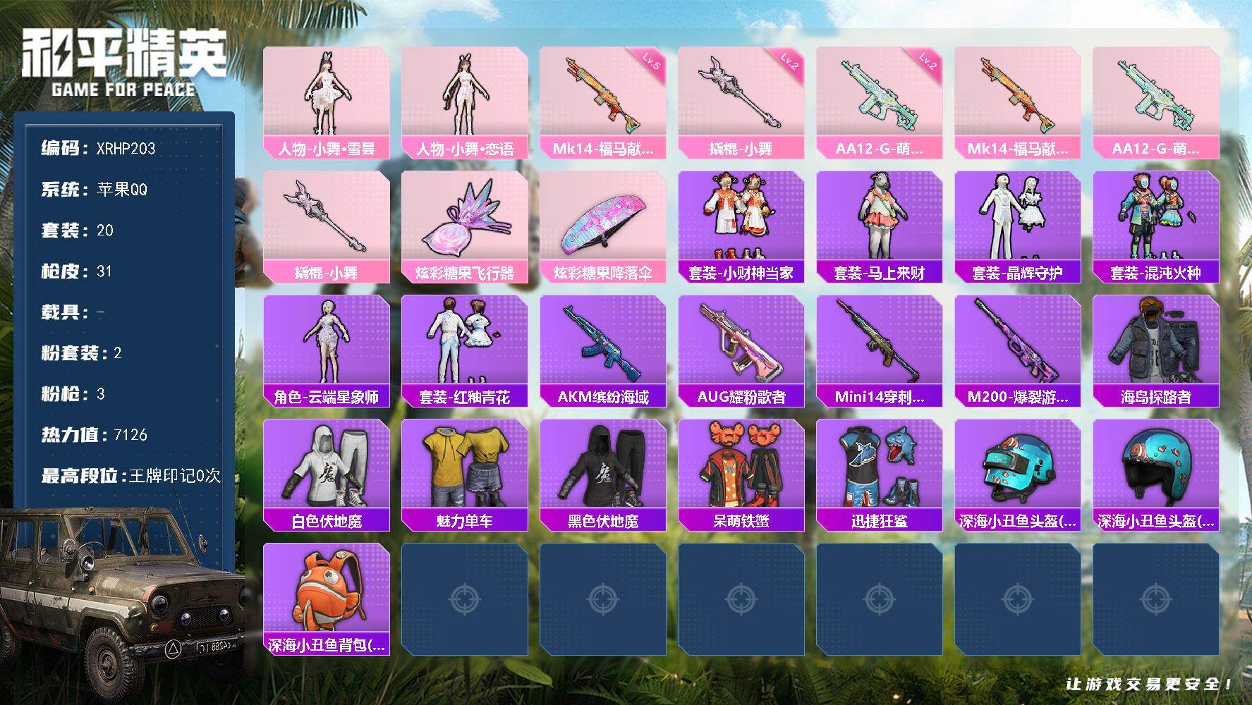 和平精英账号苹果QQ【XRHP203】20套装/枪械3/装备35/战备21/热力值7126/五级Mk14-福马献瑞/二级AA12-G-萌骑幻想/二级撬棍-小舞/人物-小舞·雪昙/人物-小舞·恋语/Mk14-福马献瑞/A