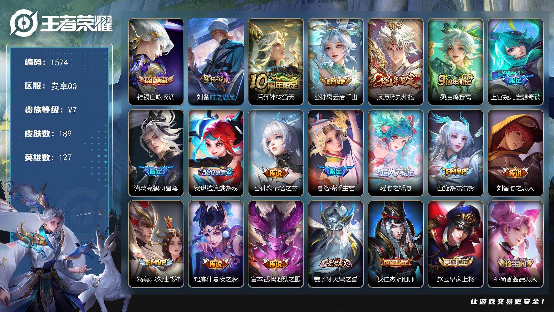 王者荣耀账号安卓QQ127英雄-189皮肤-账号亮点：铠银白咏叹调 后羿神树通天，公孙离云诺千山，澜愿照九州拓，桑启鸣野