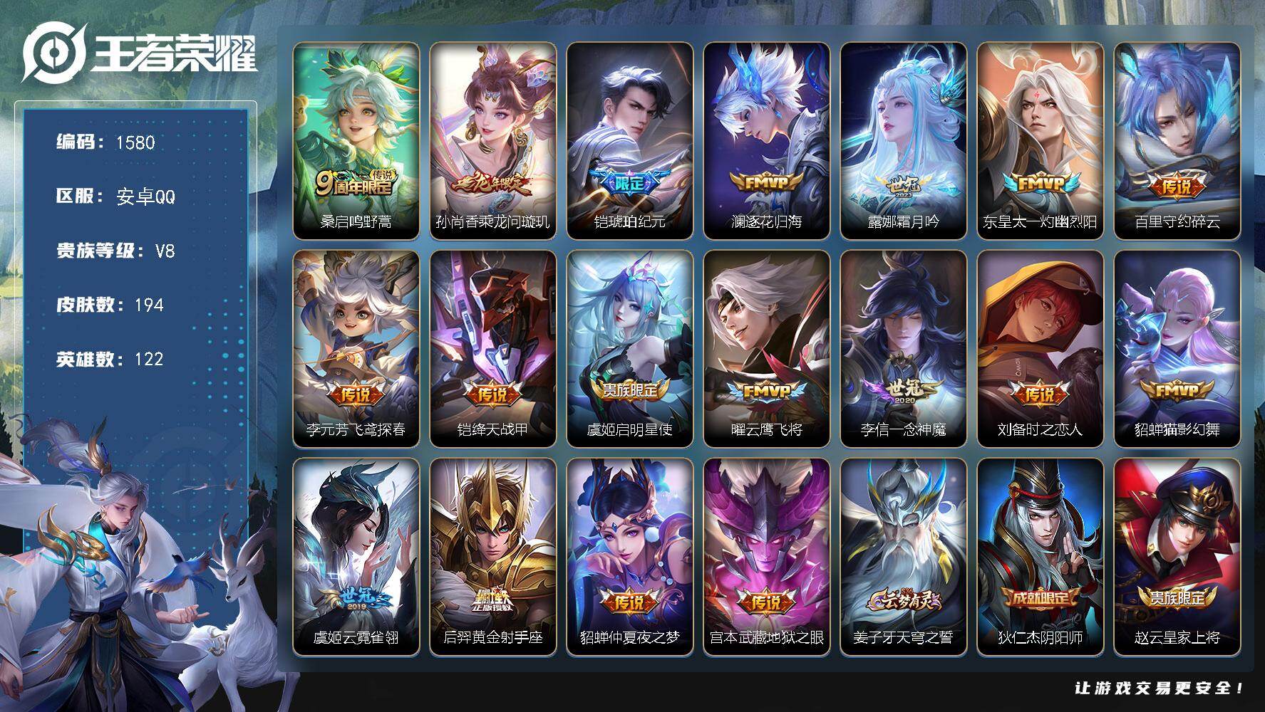 王者荣耀账号安卓QQ122英雄-194皮肤-账号亮点：桑启鸣野蒿，孙尚香乘龙问璇玑，铠琥珀纪元，澜逐花归海，露娜霜月吟，