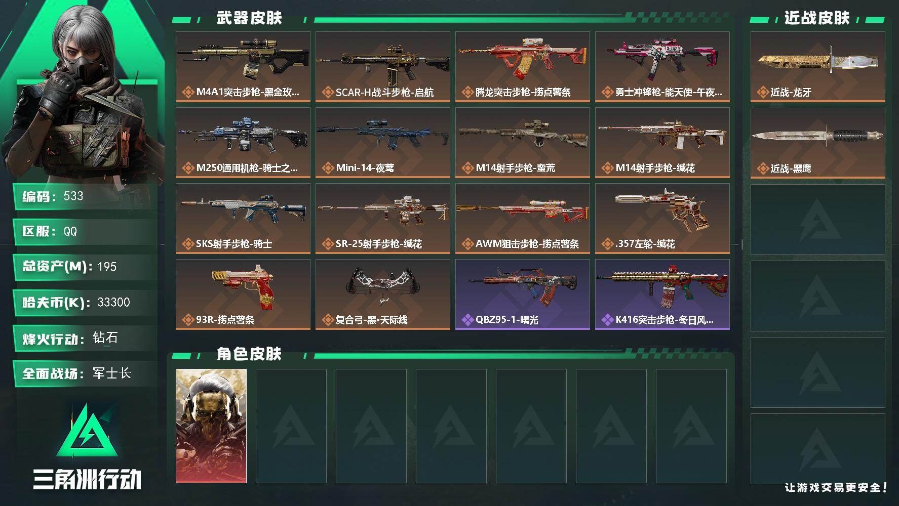 三角洲行动账号QQ【533】【特价满级号+蚀金玫瑰+近战·龙牙+195m高资产+3*3安全箱4.16到期+14传说枪皮