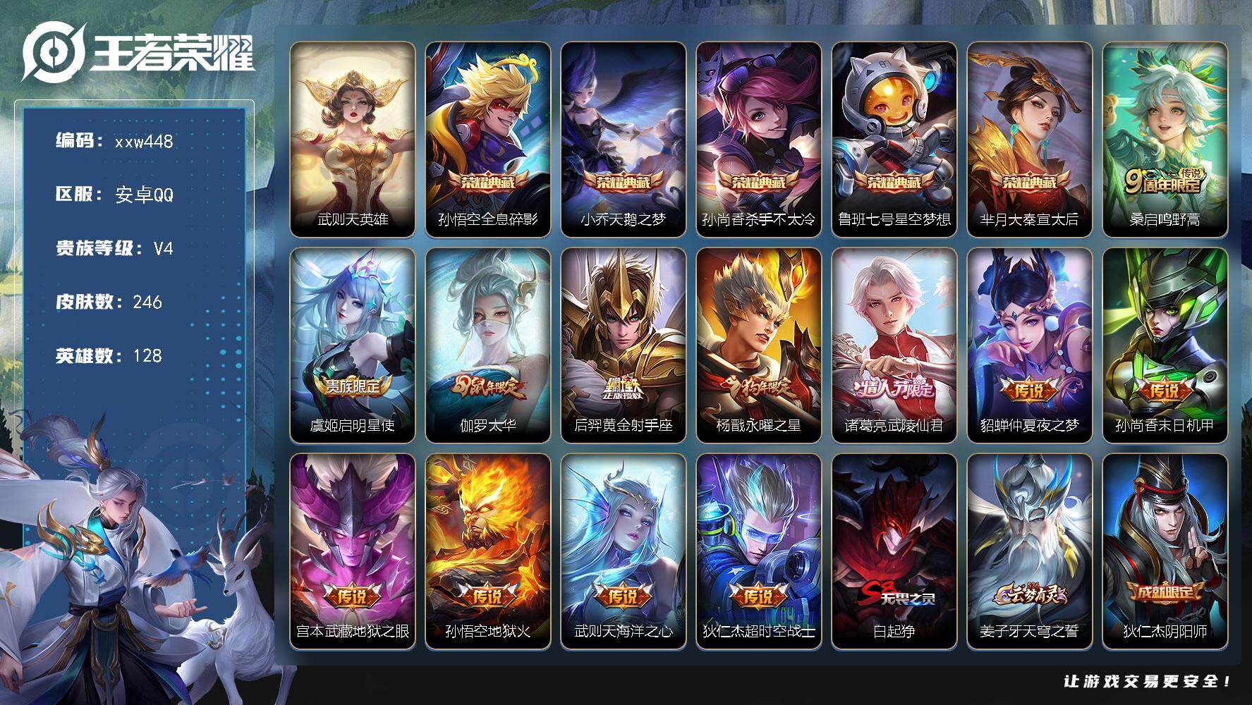 王者荣耀账号安卓QQ【xxw448】贵族4/皮肤246/典藏5/传说12/史诗52/英雄128/武则天/孙悟空-全息碎影