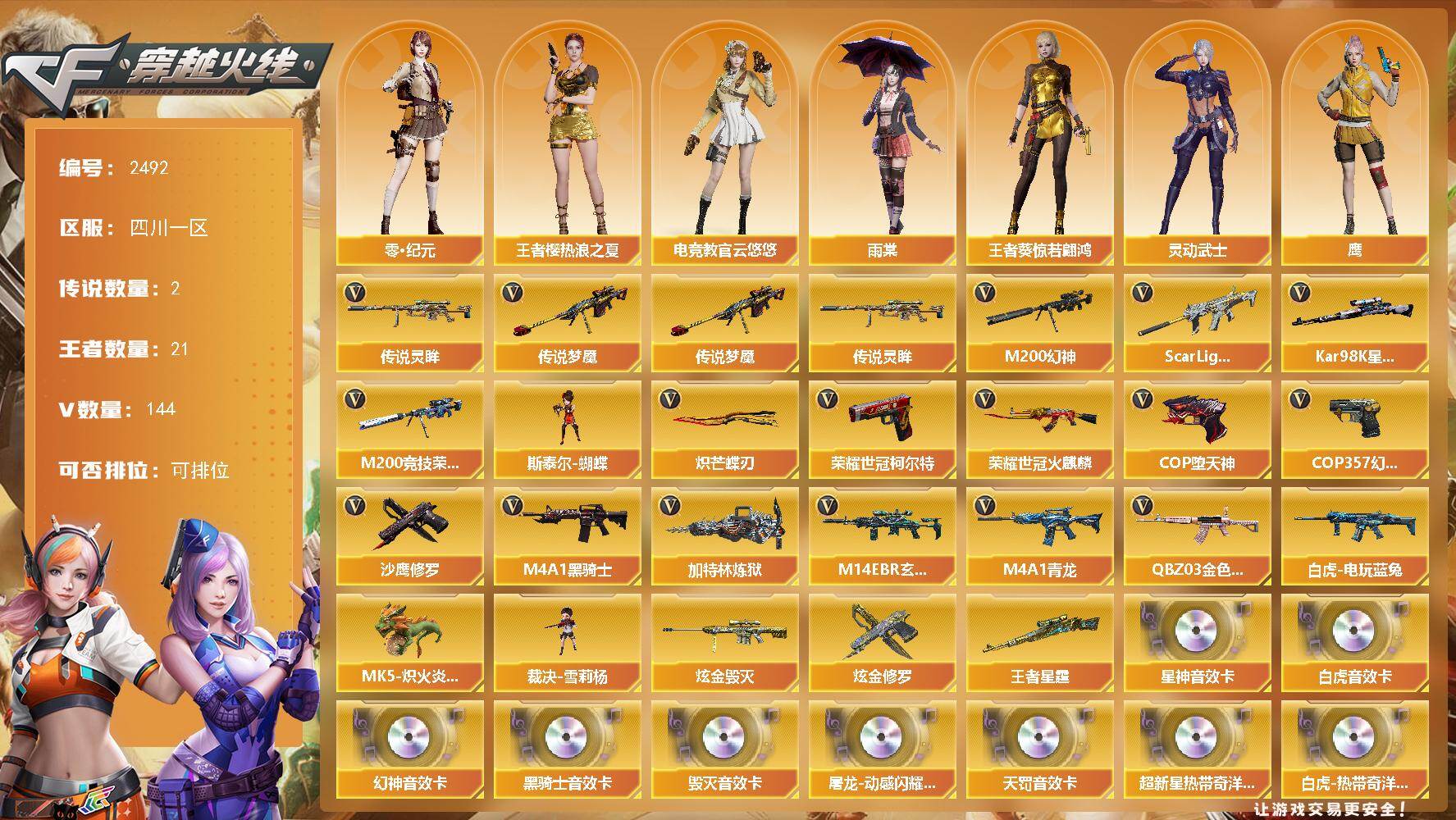 穿越火线账号西部战区四川一区四川一区-144V-21王者武器数-2炫金武器数
【传说武器】：传说梦魇，传说灵眸
【传说角色】：传