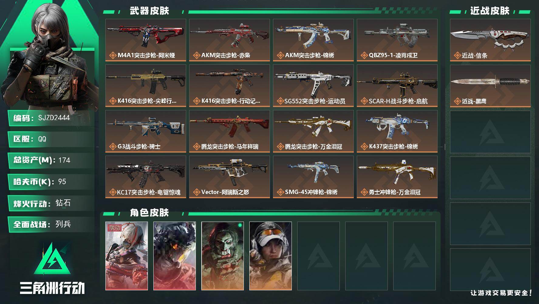 三角洲行动账号QQ【SJZD2444】总资产(M)：174M/哈夫币(K)：95K/哈夫币(K)：95K/传说枪皮数：23/全面战场等级：9_段位：列兵/烽火地带等级：60_段位：钻石/骇爪-维什戴尔/威龙-凌霄戍卫