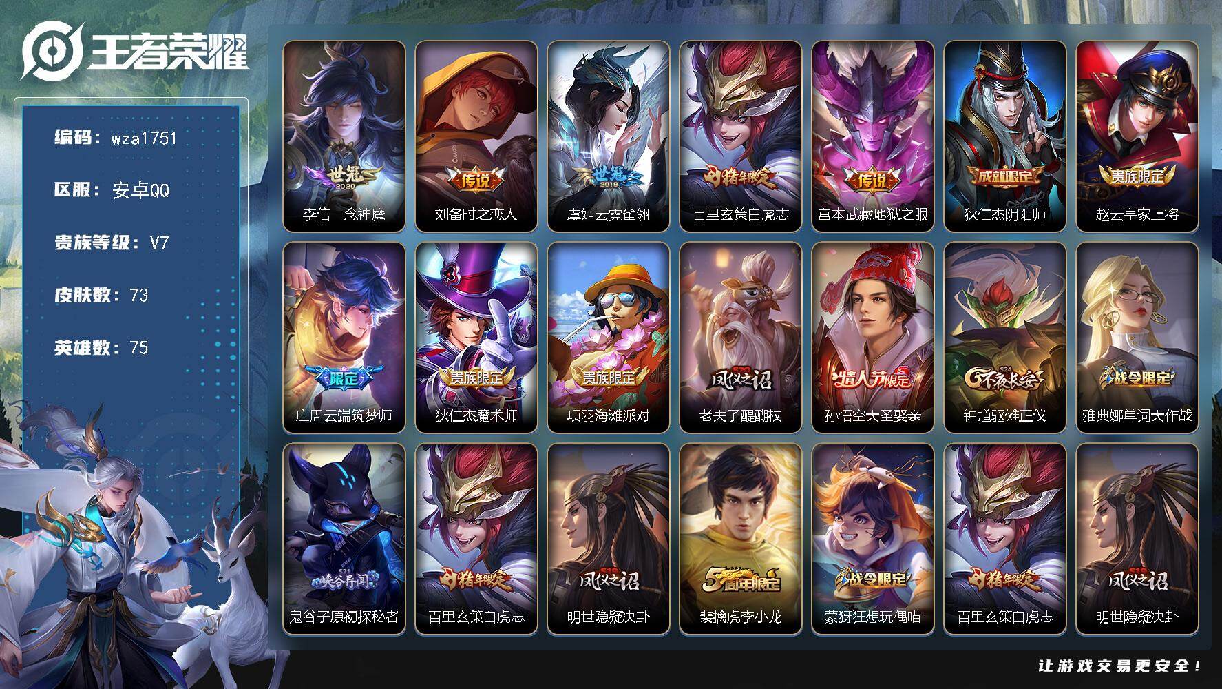 王者荣耀账号安卓QQ安卓Q-V7-最强王者段位-75英雄-73皮肤-5传说-23史诗
【传说皮肤】：李信一念神魔，刘备时