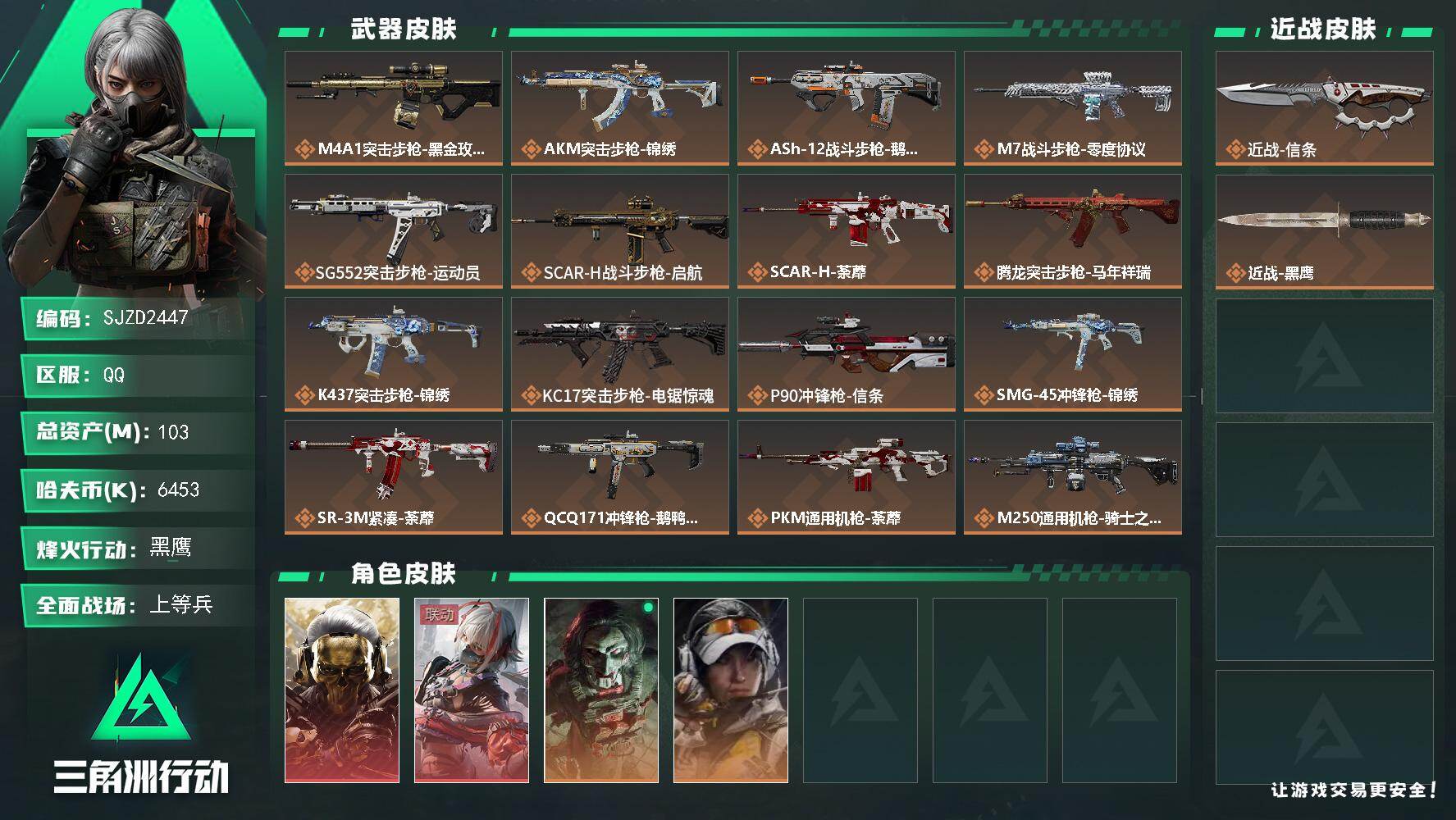 三角洲行动账号QQ【SJZD2447】总资产(M)：103M/哈夫币(K)：6453K/哈夫币(K)：6453K/传说