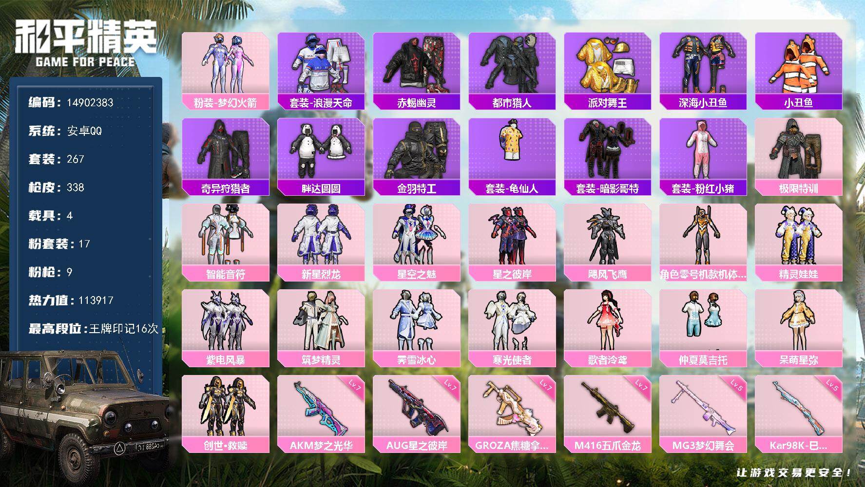 和平精英账号安卓QQ4载具-267套装-338枪皮-"DAS9633包人脸 安卓Q-6稀有5载具17粉装9特效枪32热门