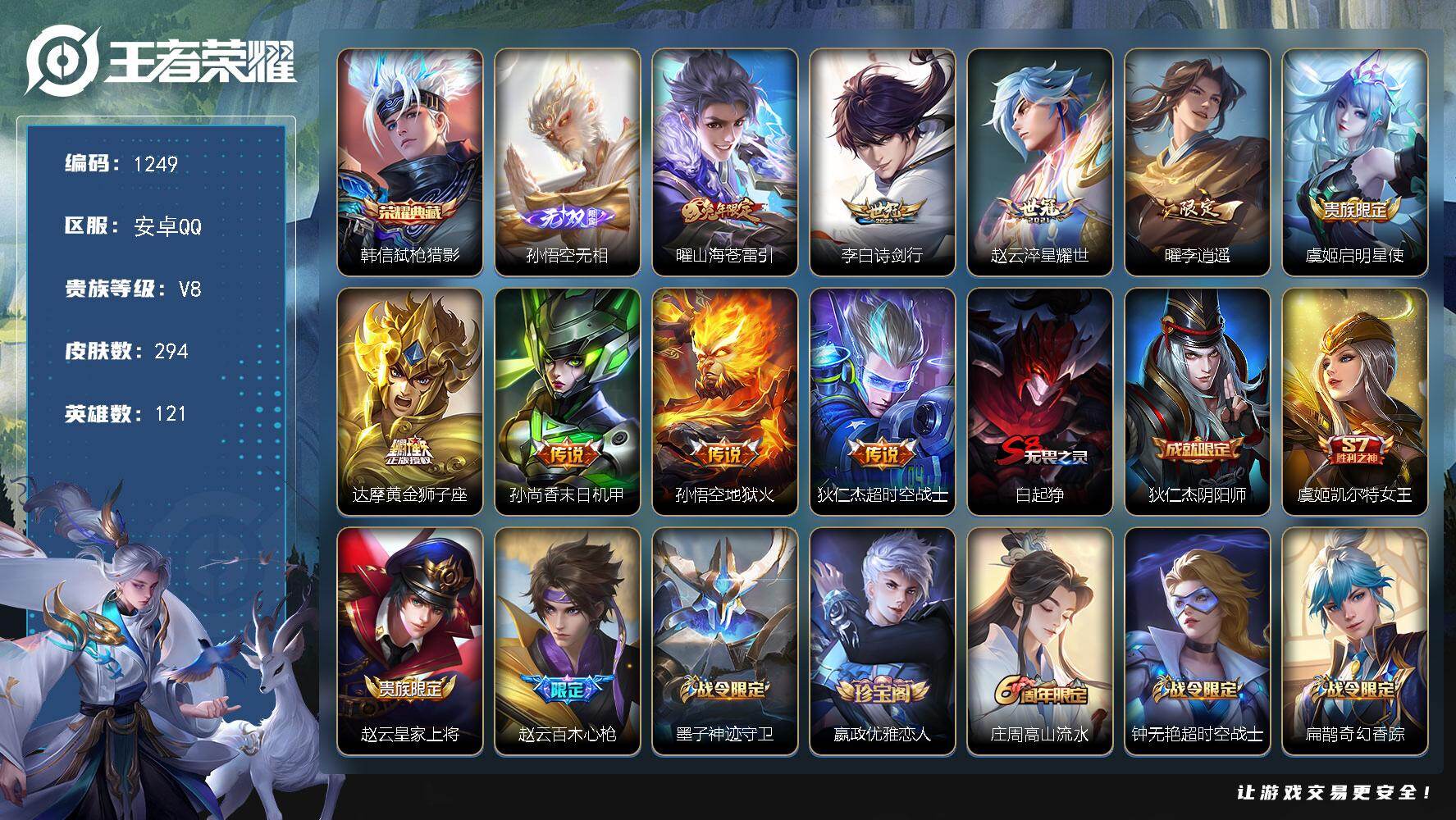 王者荣耀账号安卓QQ121英雄-294皮肤-安卓Q-V8-最强王者段位-121英雄-294皮肤-1典藏皮肤-1无双-9传