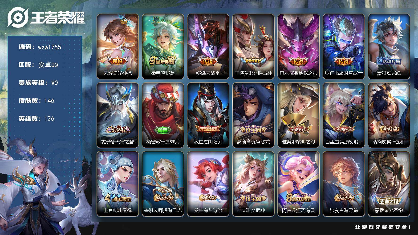 王者荣耀账号安卓QQ安卓Q-V0-最强王者段位-126英雄-146皮肤-6传说-34史诗
【传说皮肤】：云缨幻光神枪，桑